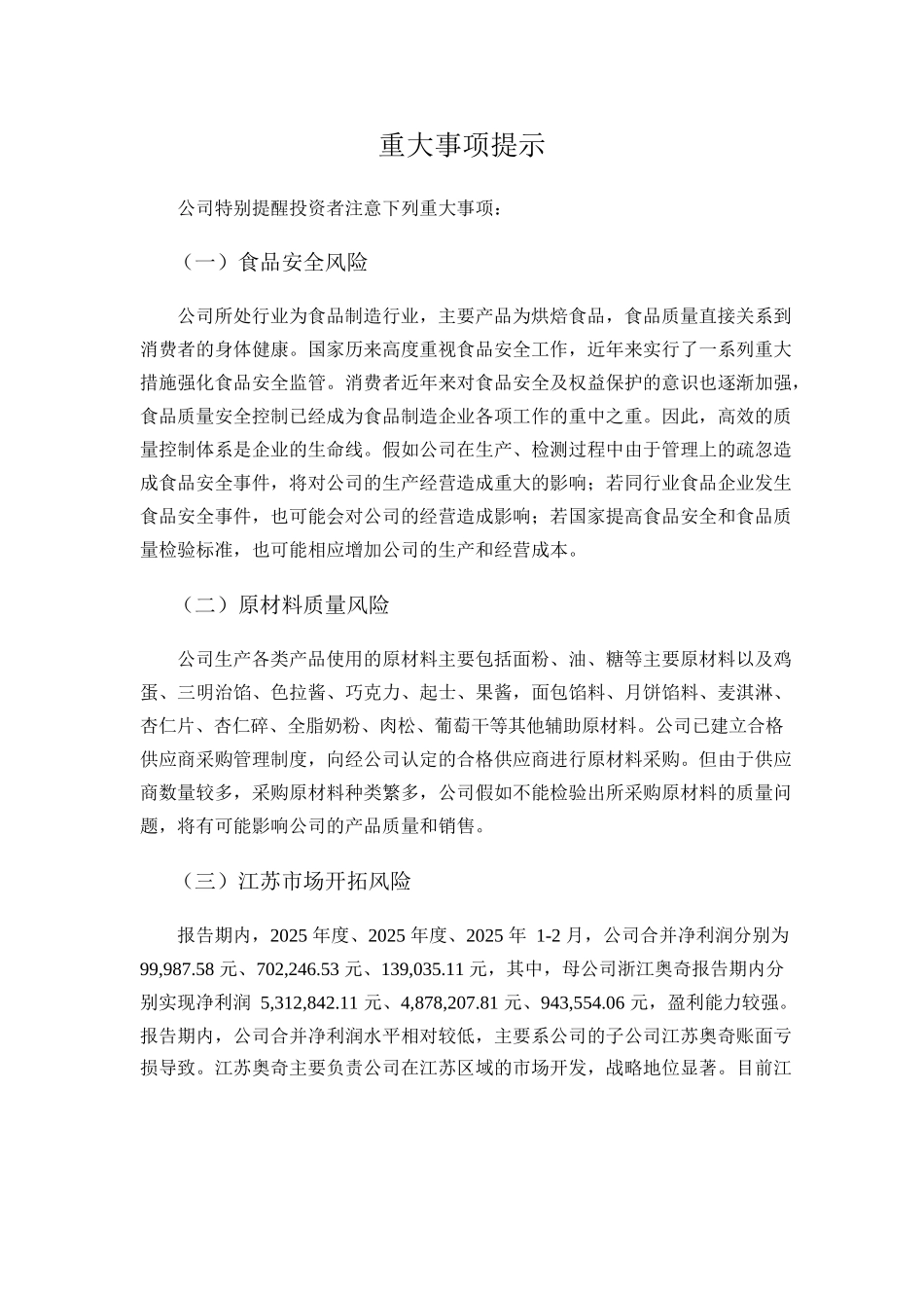 xx食品股份有限公司公开转让说明书本科学位论文_第3页