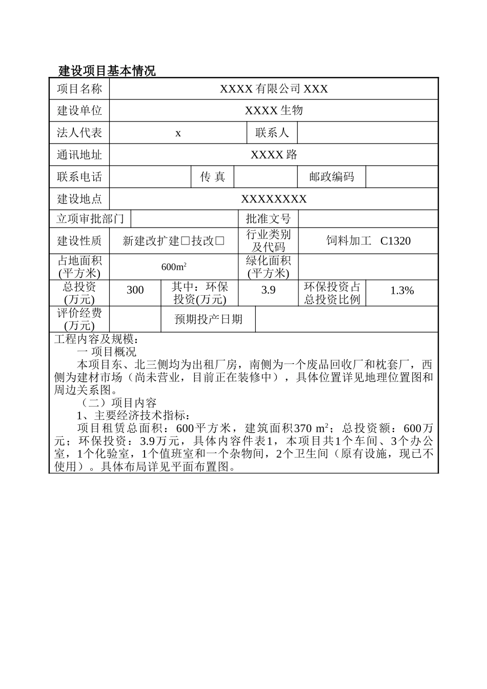 xx饲料厂建设项目环境评估报告_第1页