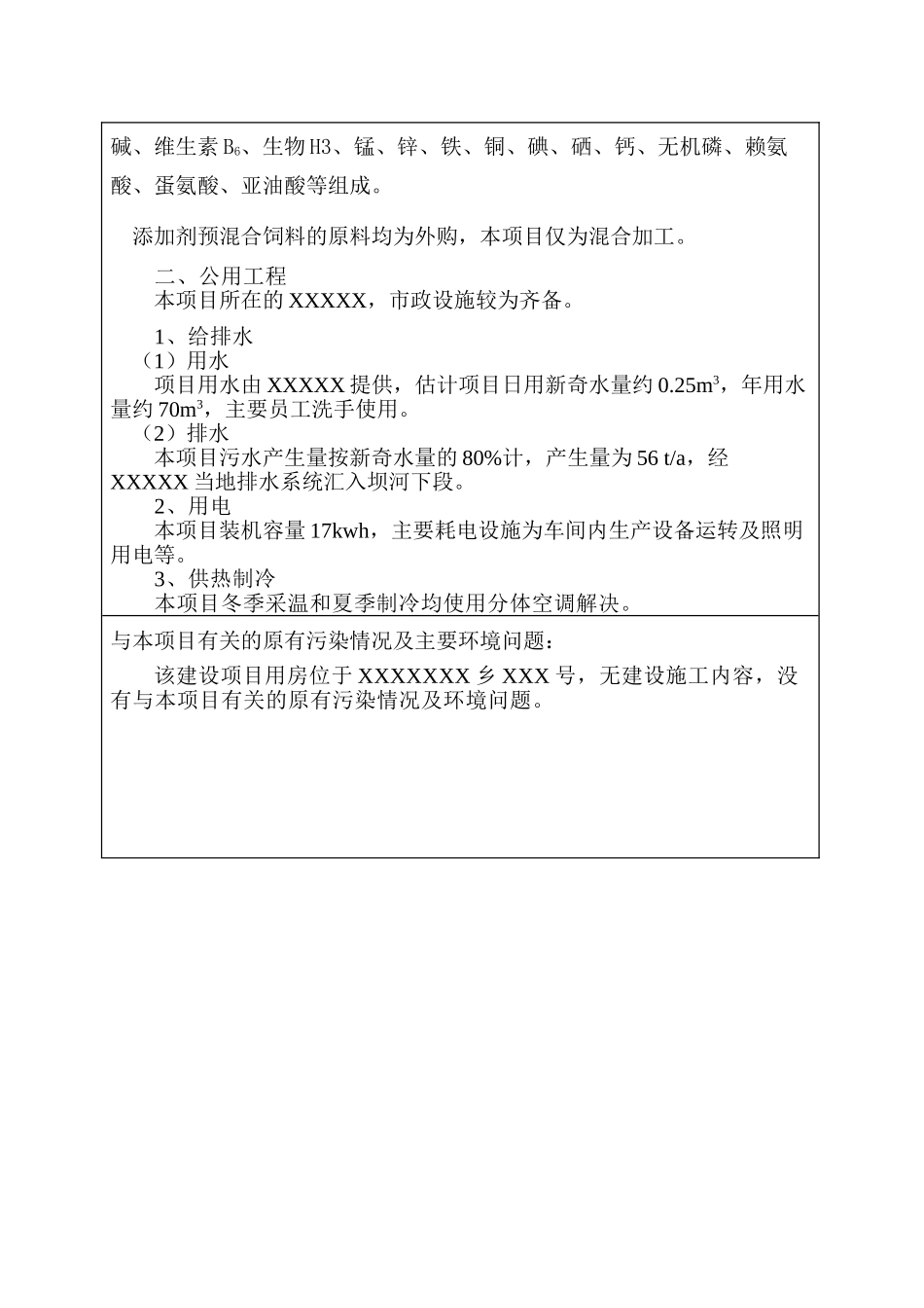 xx饲料厂建设项目环境评估报告_第3页