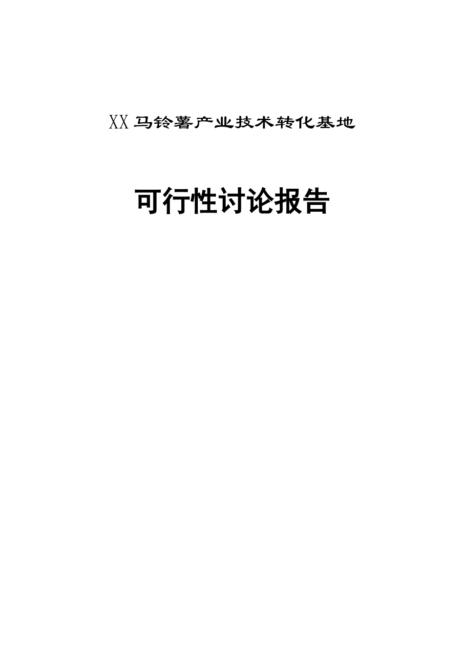 xx马铃薯产业技术转化基地可行性研究报告_第2页