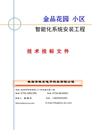xx高档小区弱电系统技术方案书-技术标部分