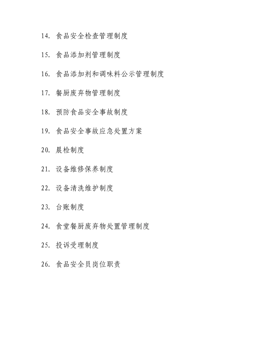 xx高等专科学校食堂食品安全管理制度汇编本科学位论文_第2页