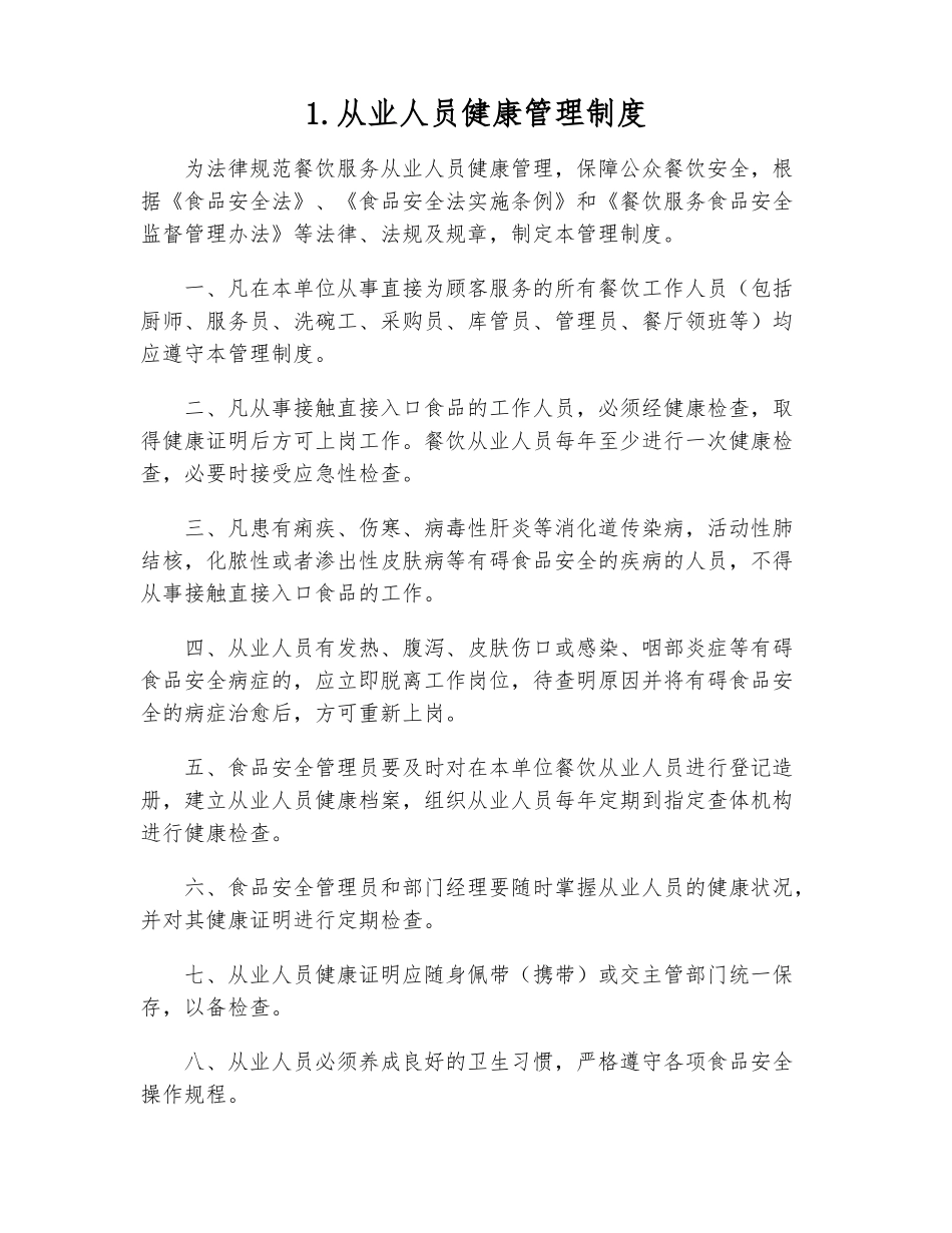 xx高等专科学校食堂食品安全管理制度汇编本科学位论文_第3页