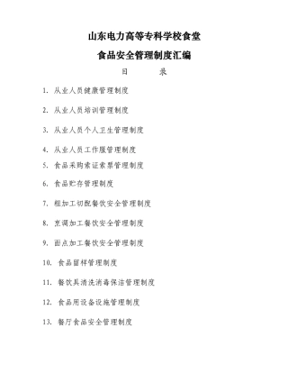 xx高等专科学校食堂食品安全管理制度汇编本科学位论文