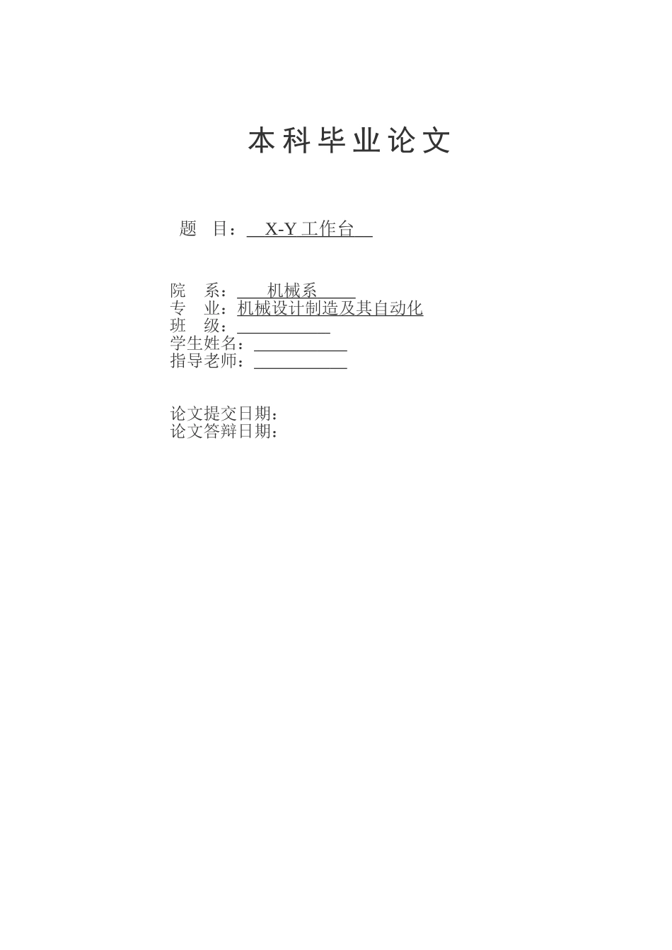 xy工作台设计大学毕设论文_第1页