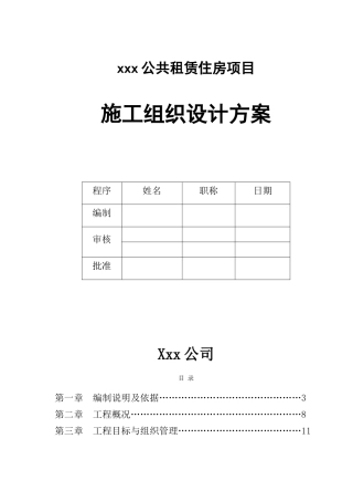 x公共租赁住房项目施工组织设计本科论文