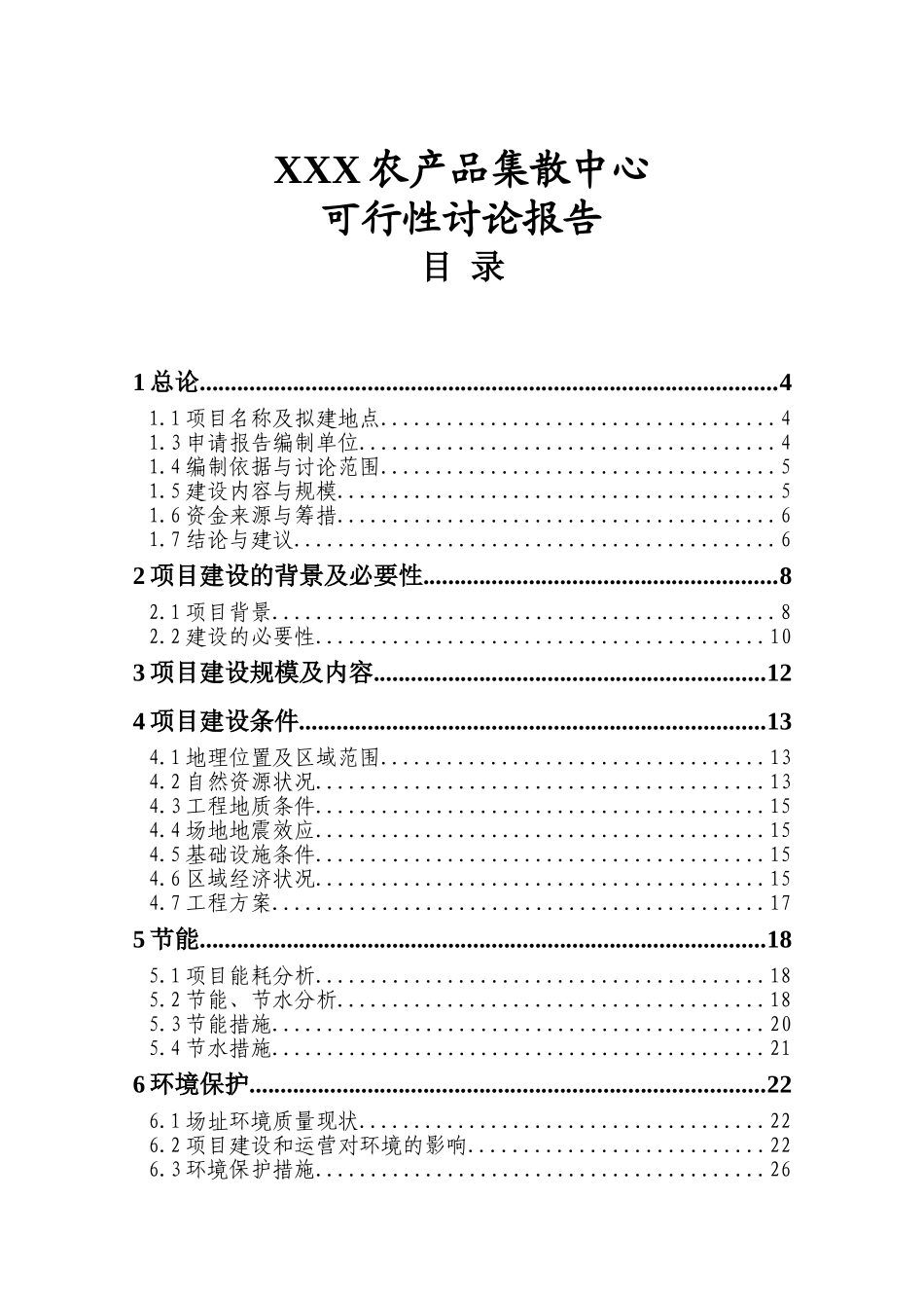 x农产品集散中心可行性研究报告_第2页