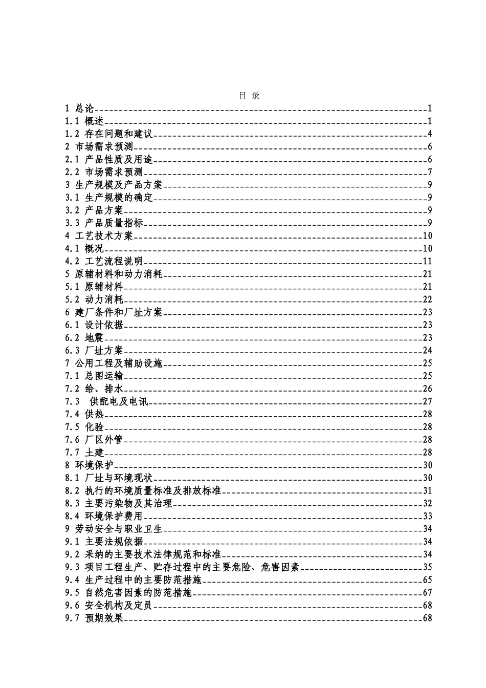 X农化有限公司对氯氰苄、α-异丙基对氯苯基乙酰氯、邻氟苯甲酰氯和2-氯-4-甲砜基苯甲酸项目可行性研究报告_第2页