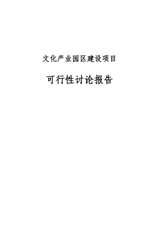 x区文化产业园区建设项目可行性研究报告