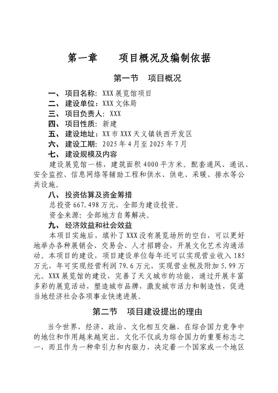 x县展览馆项目可行性研究报告_第1页