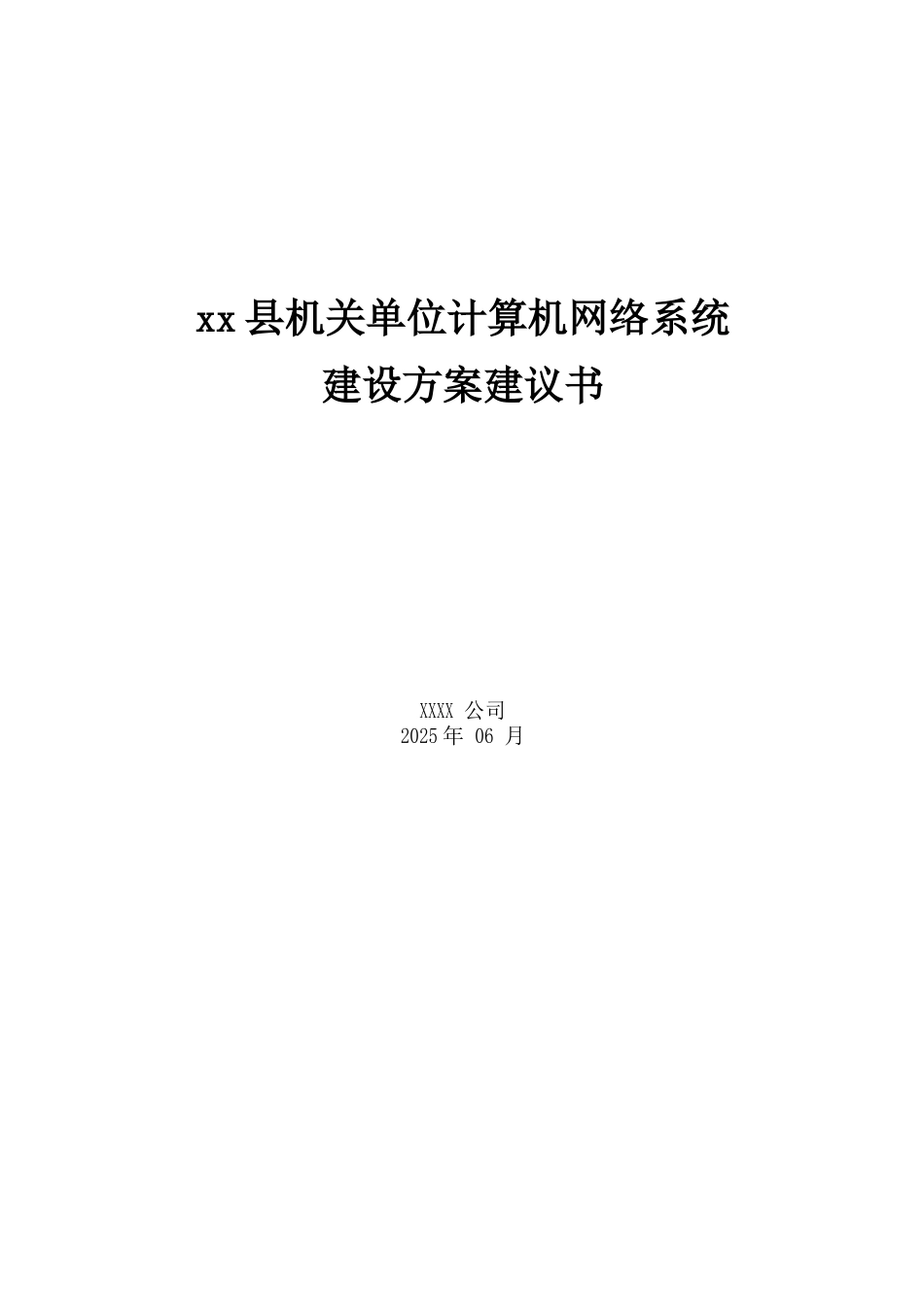 x县机关单位计算机网络系统设计方案2025年大学毕设论文_第1页