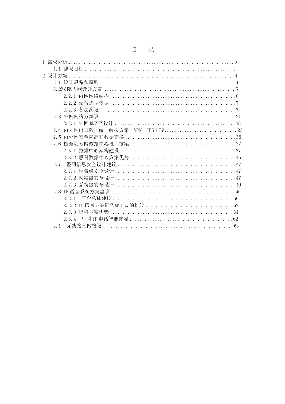 x县机关单位计算机网络系统设计方案2025年大学毕设论文_第2页