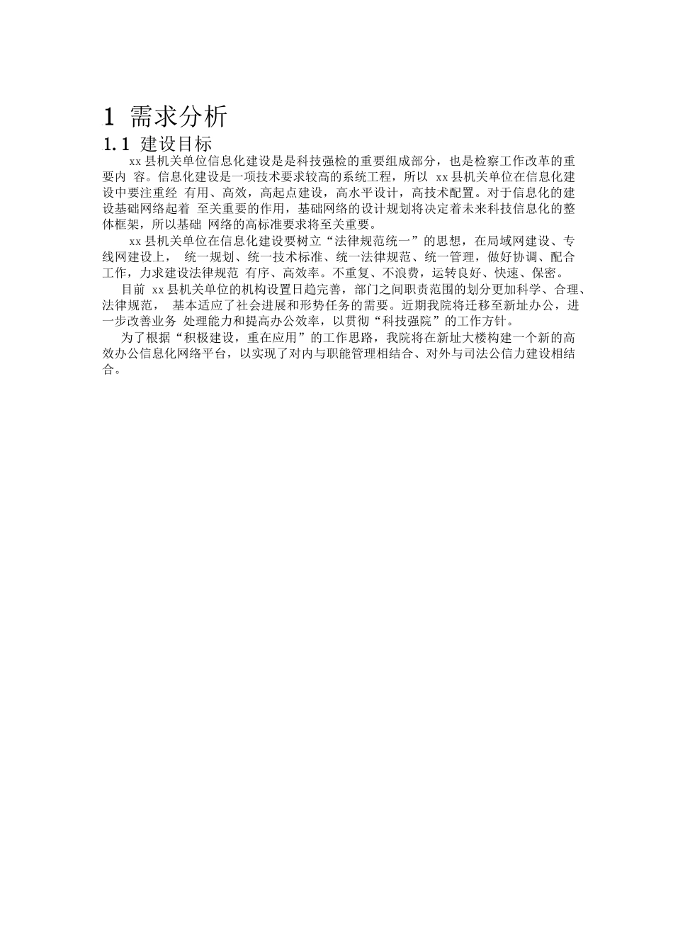 x县机关单位计算机网络系统设计方案2025年大学毕设论文_第3页