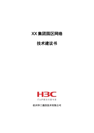 X基地园区网络方案建议书