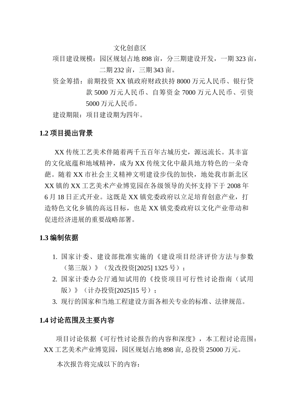 x工艺美术产业博览园可行性研究报告_第2页