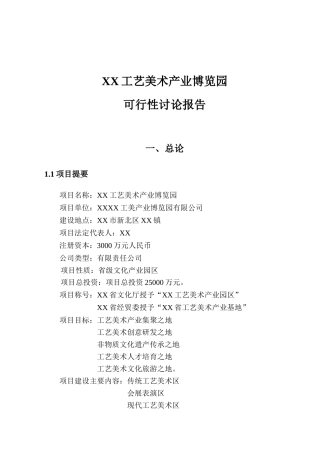 x工艺美术产业博览园可行性研究报告