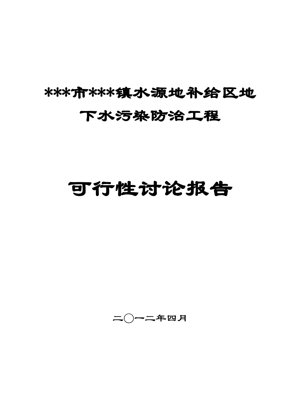 x市x镇水源地补给区地下水污染防治工程项目可行性研究报告_第2页