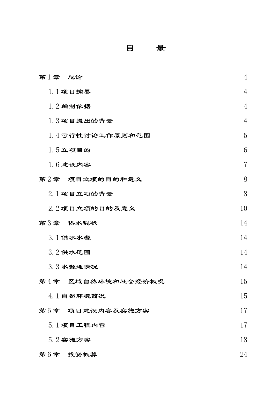 x市x镇水源地补给区地下水污染防治工程项目可行性研究报告_第3页