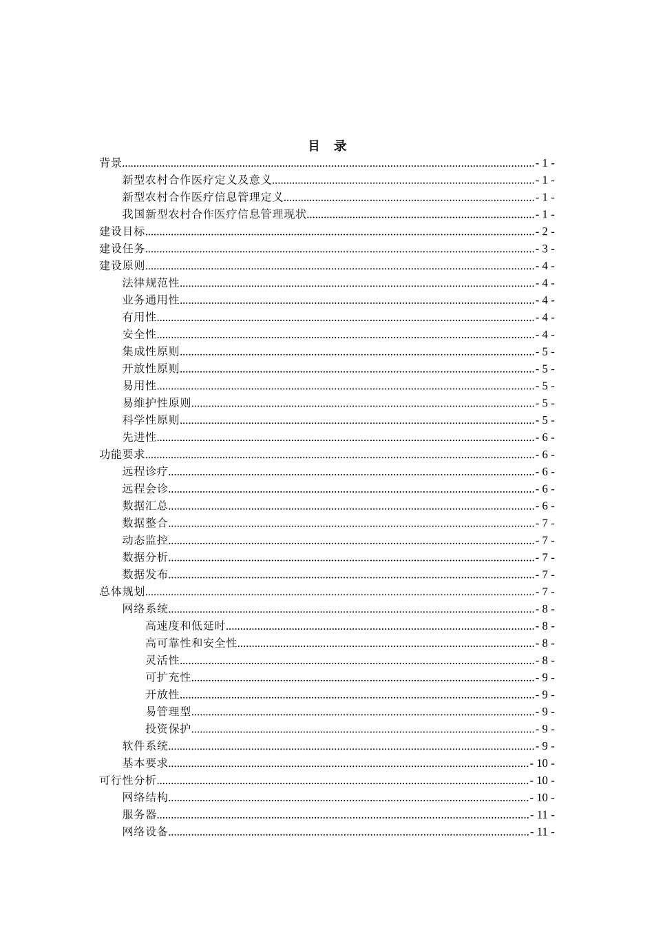 X市xx新型农村合作医疗信息管理示范工程可行性研究报告_第2页