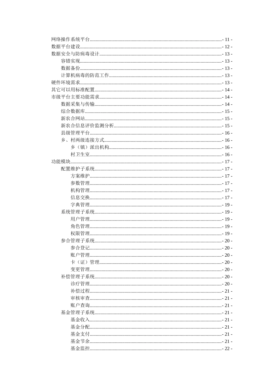 X市xx新型农村合作医疗信息管理示范工程可行性研究报告_第3页