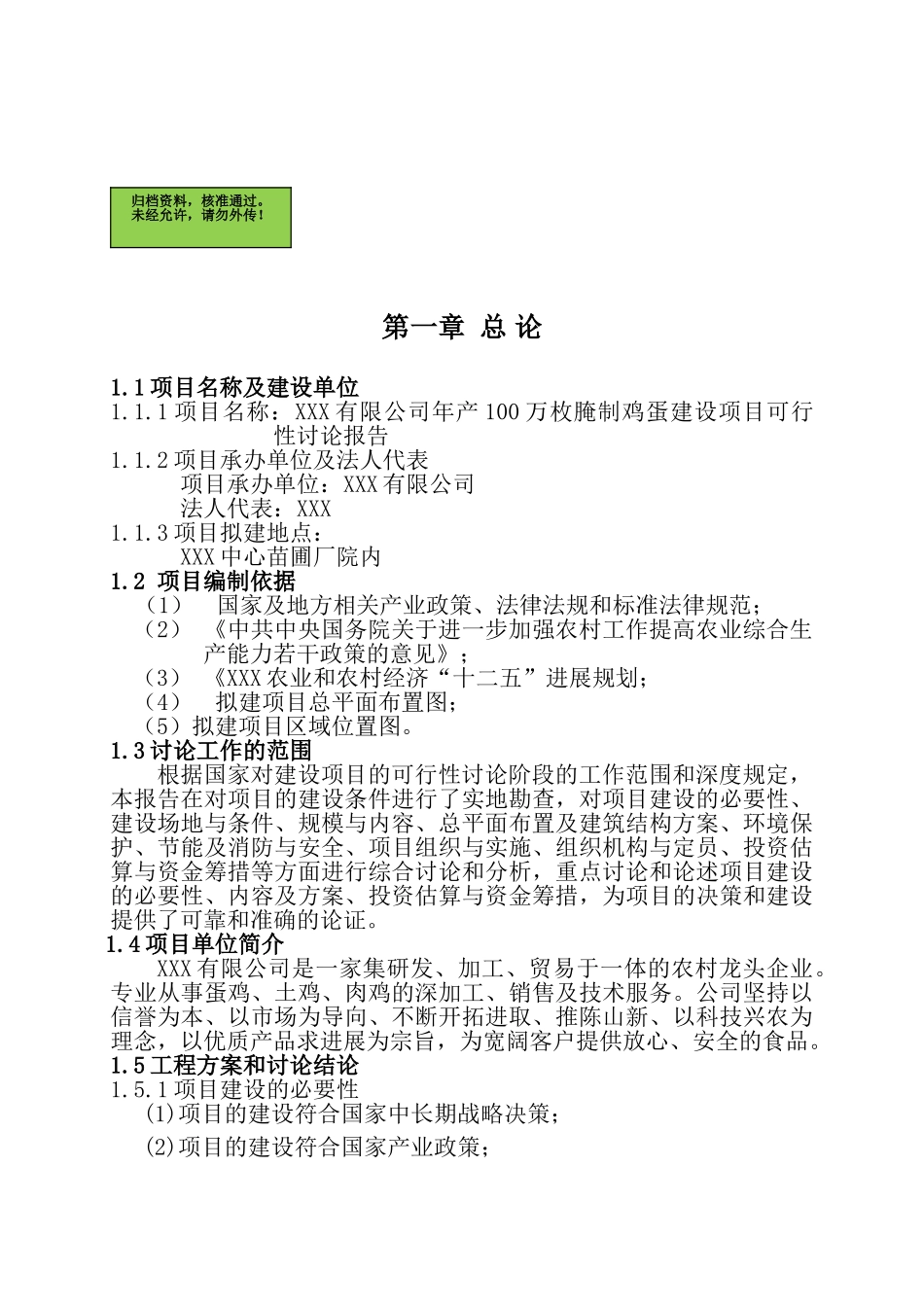 x有限公司年产100万枚腌制鸡蛋建设项目可行性研究报告_第2页