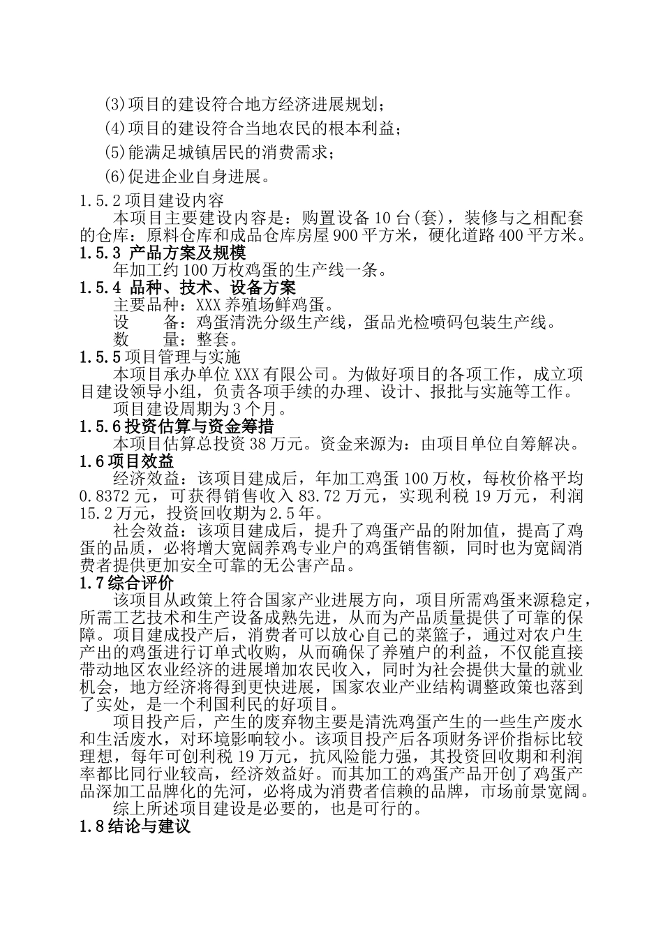 x有限公司年产100万枚腌制鸡蛋建设项目可行性研究报告_第3页