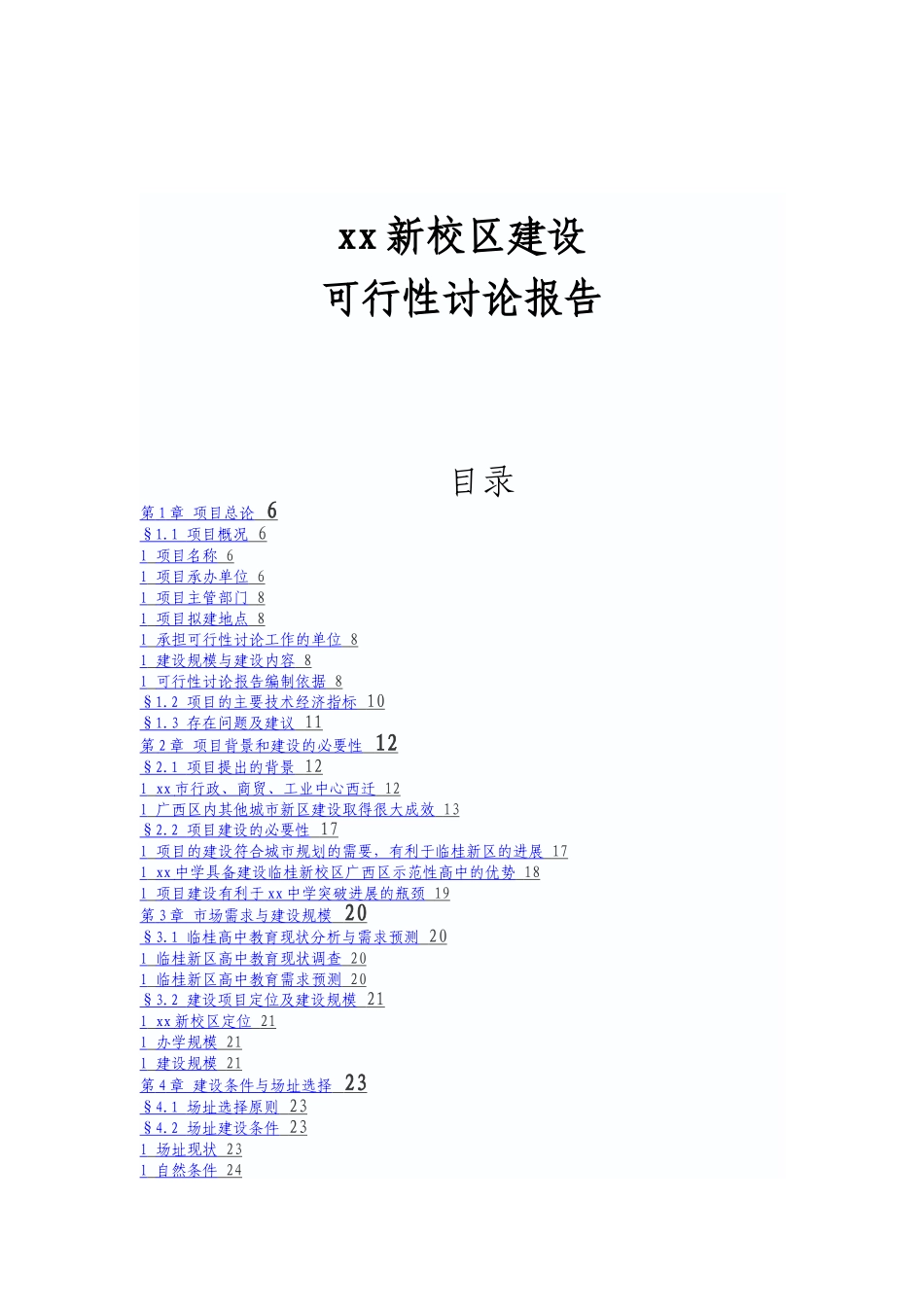 x新校区建设可行性研究报告_第2页
