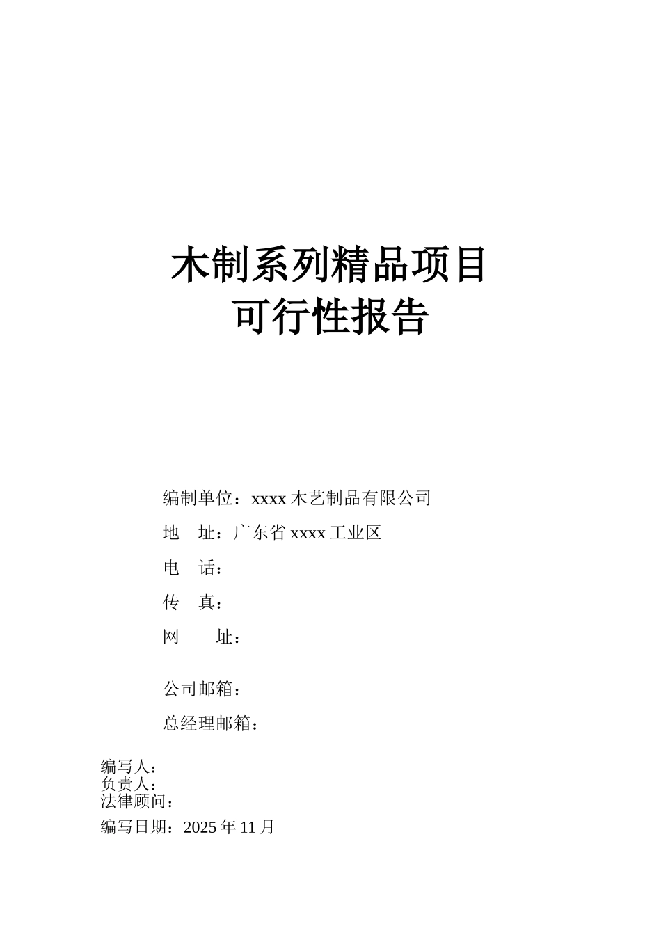 x木制品公司可行性研究报告_第2页