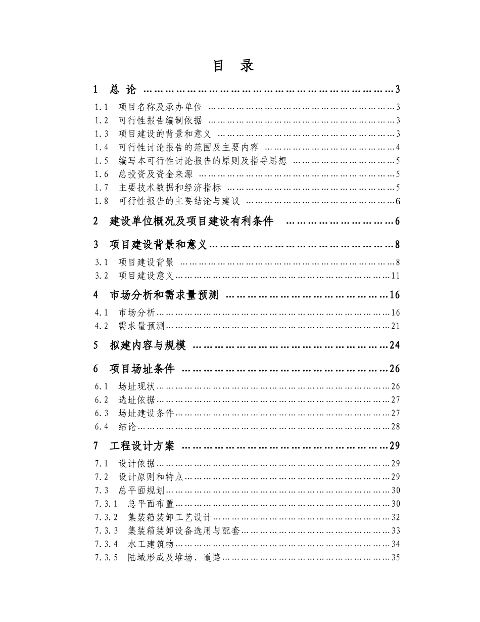 x码头项目可行性报告_第1页