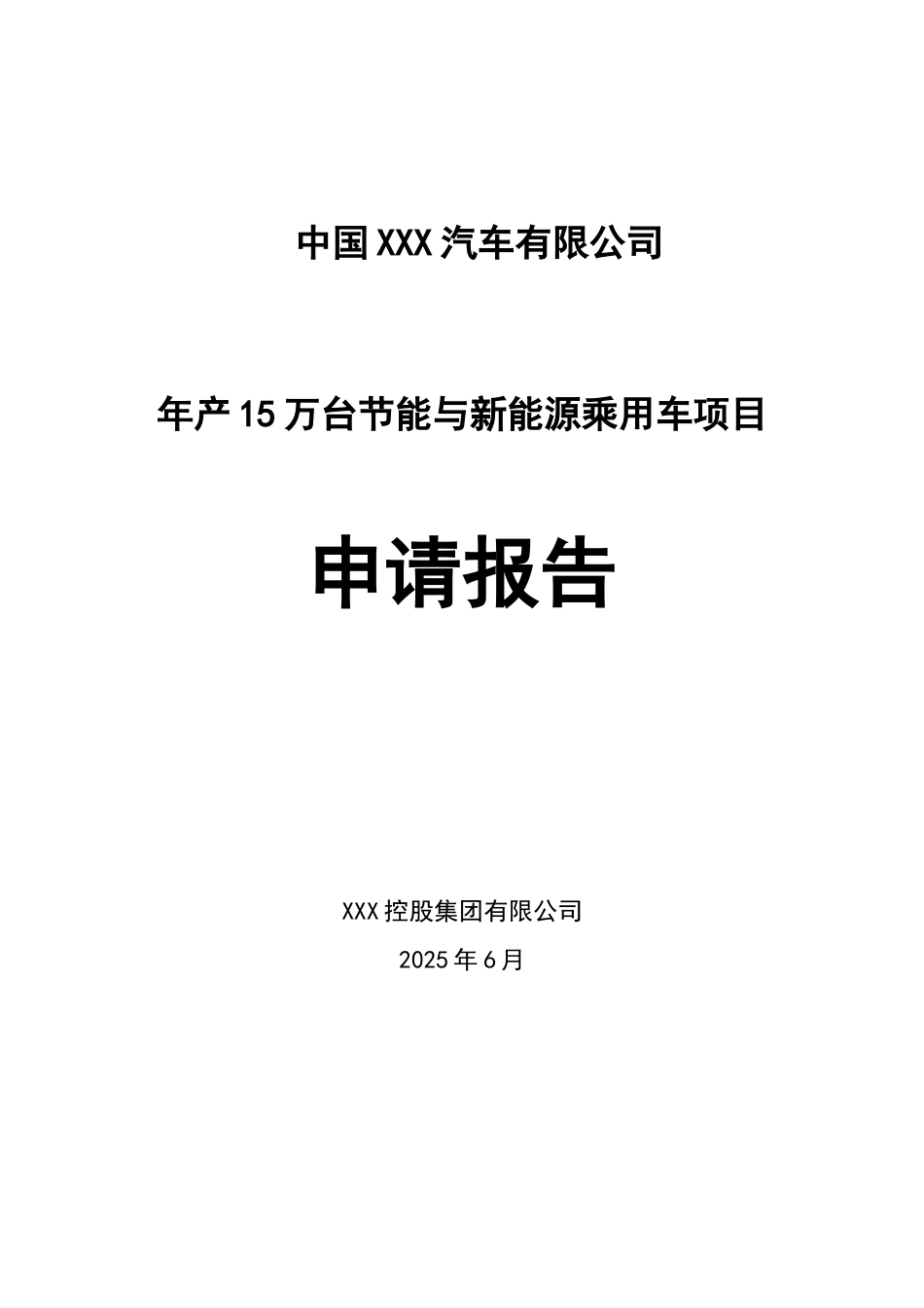 x汽车整车厂年产15万台节能与新能源乘用车项目项目可行性研究报告_第1页