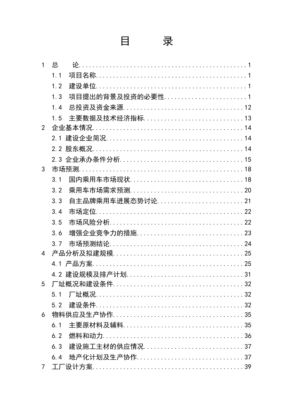 x汽车整车厂年产15万台节能与新能源乘用车项目项目可行性研究报告_第3页