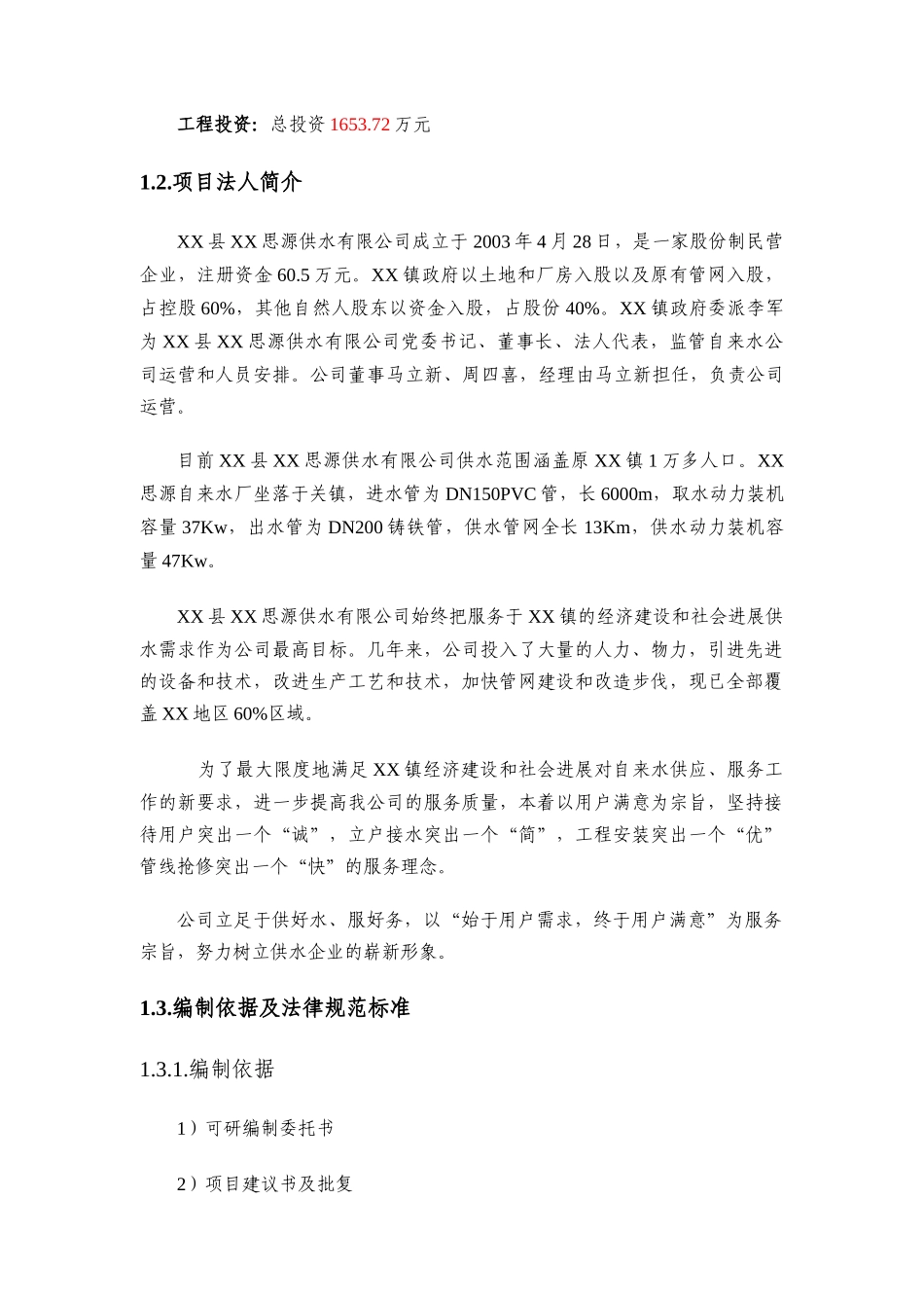 x给水工程可行性研究报告_第2页