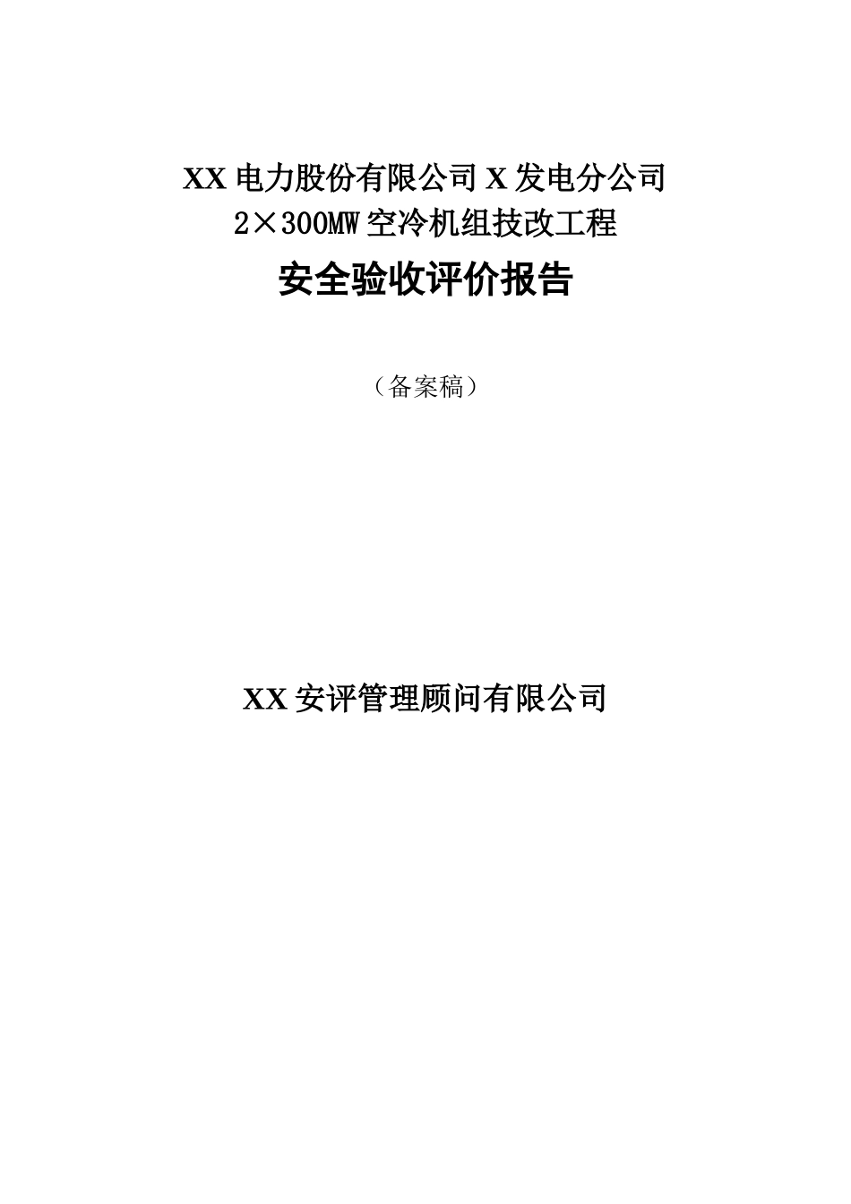 X电力X发电分公司2×300MW空冷机组技改工程安全验收评价报告_第1页