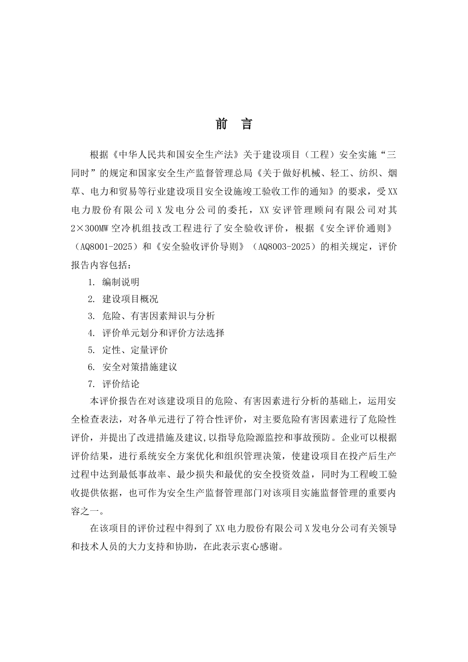 X电力X发电分公司2×300MW空冷机组技改工程安全验收评价报告_第2页