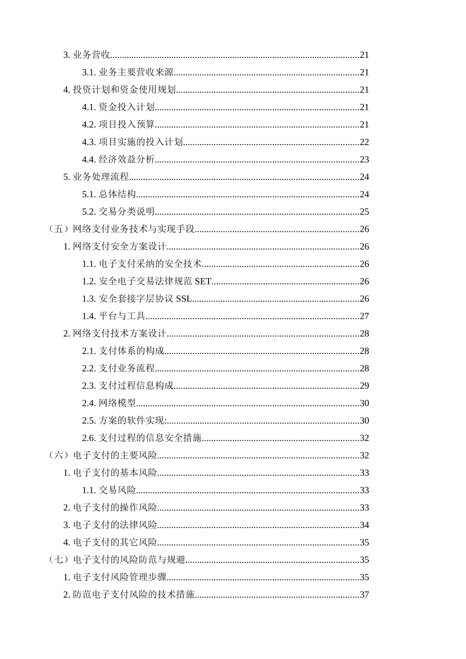 x网络支付业务可行性研究报告_第3页