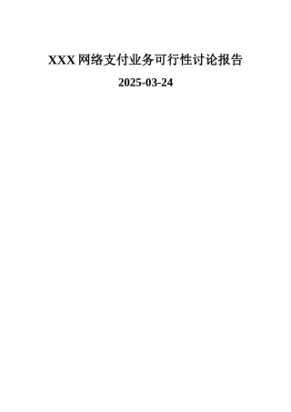 x网络支付业务可行性研究报告