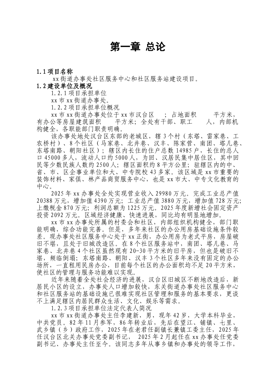 x街道办事处社区服务中心和社区服务站建设项目可行性研究报告_第1页