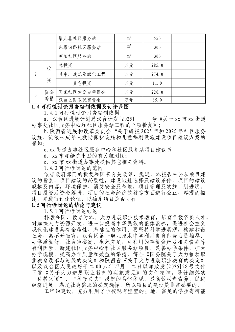 x街道办事处社区服务中心和社区服务站建设项目可行性研究报告_第3页