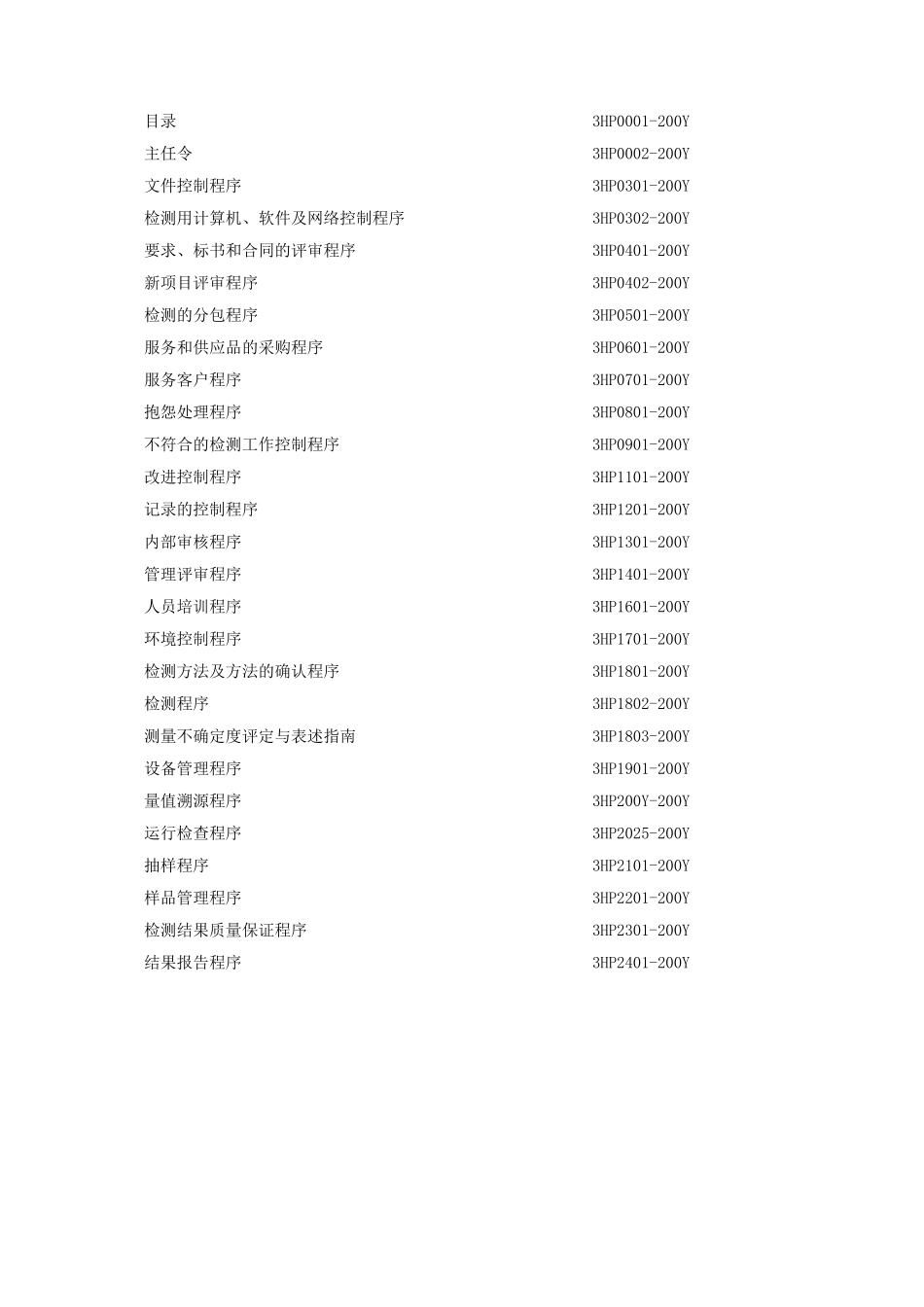 x质量检测中心程序文件本科论文_第3页