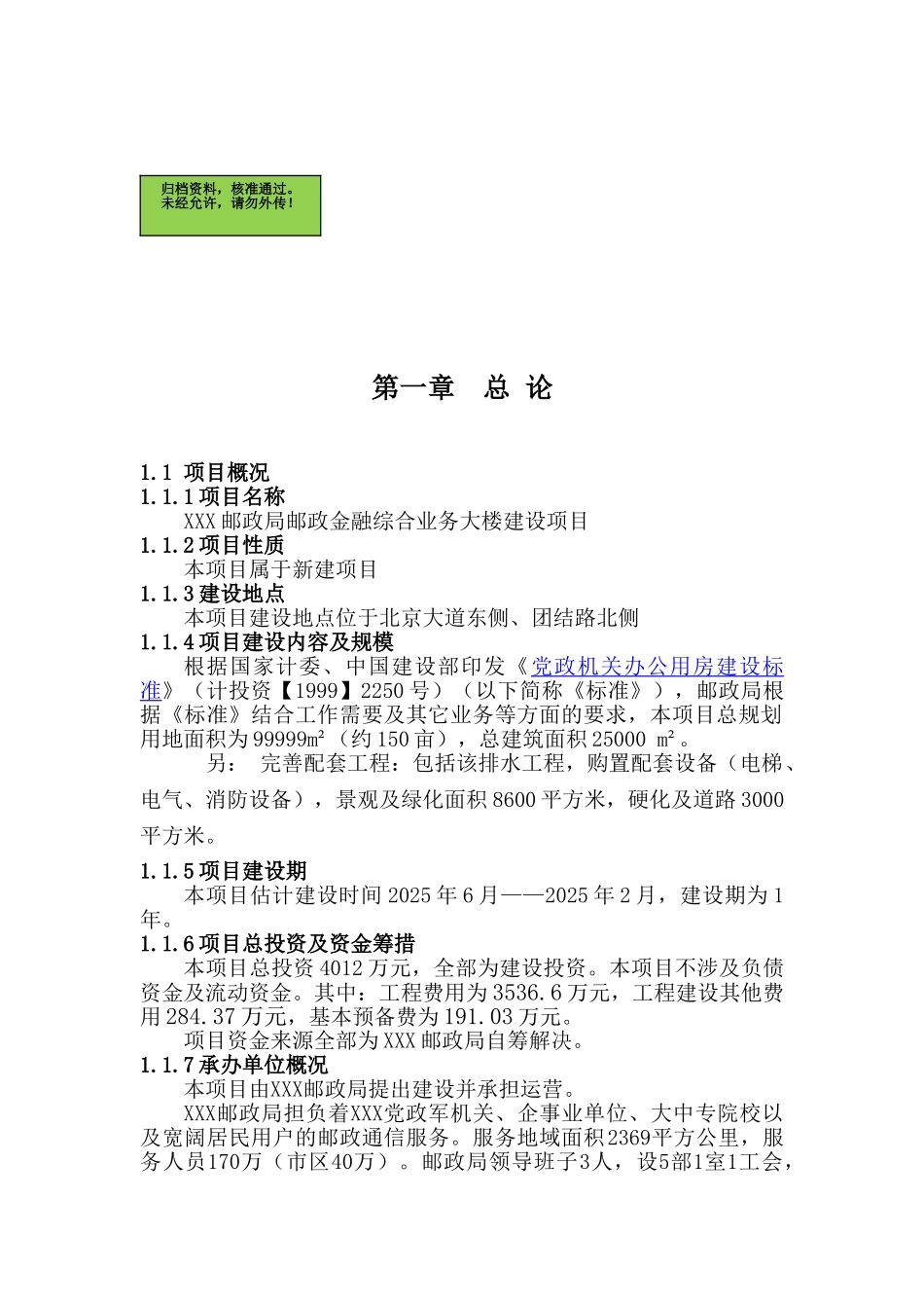 x邮政局邮政金融综合业务大楼建设项目可行性研究报告_第2页