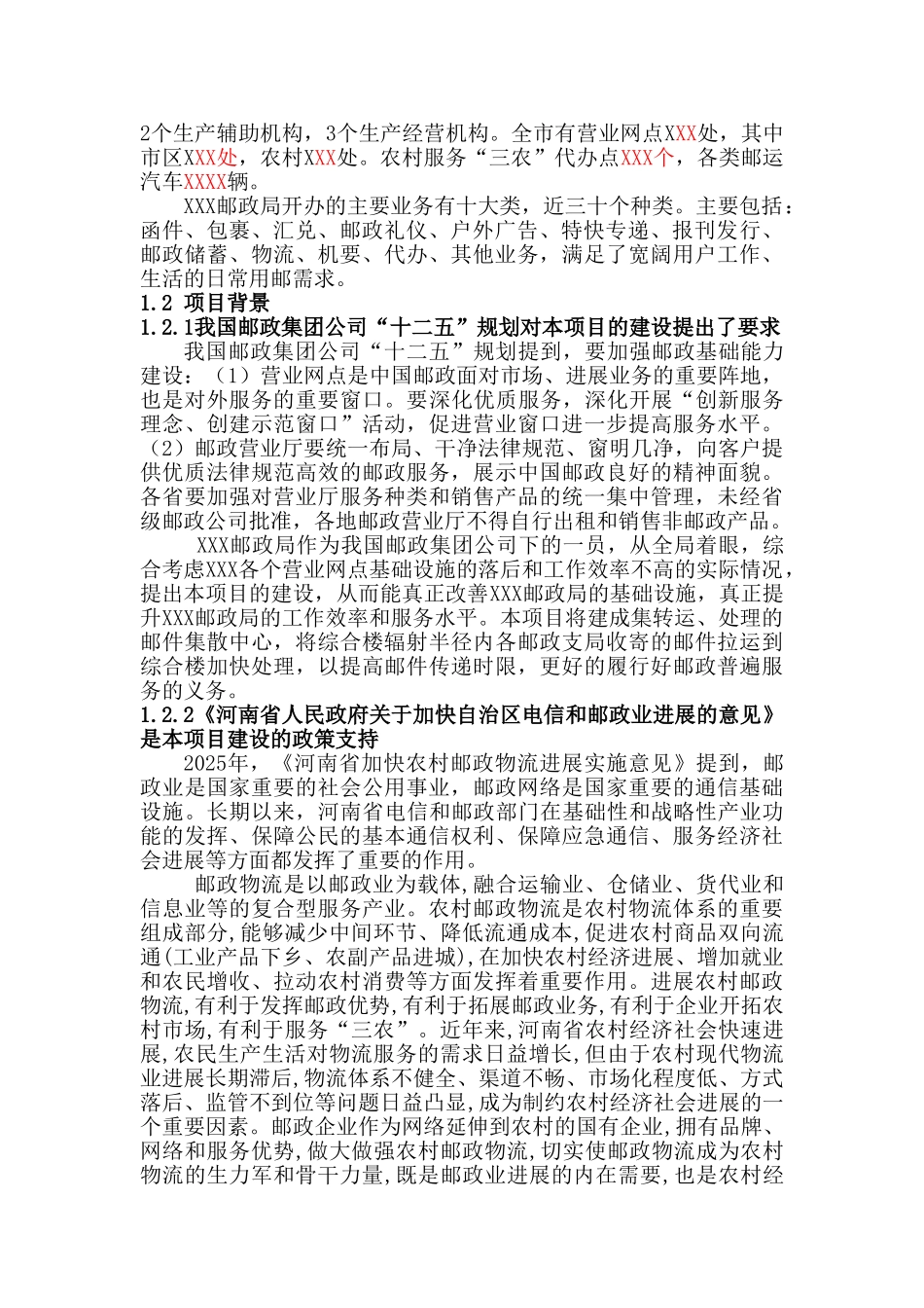 x邮政局邮政金融综合业务大楼建设项目可行性研究报告_第3页