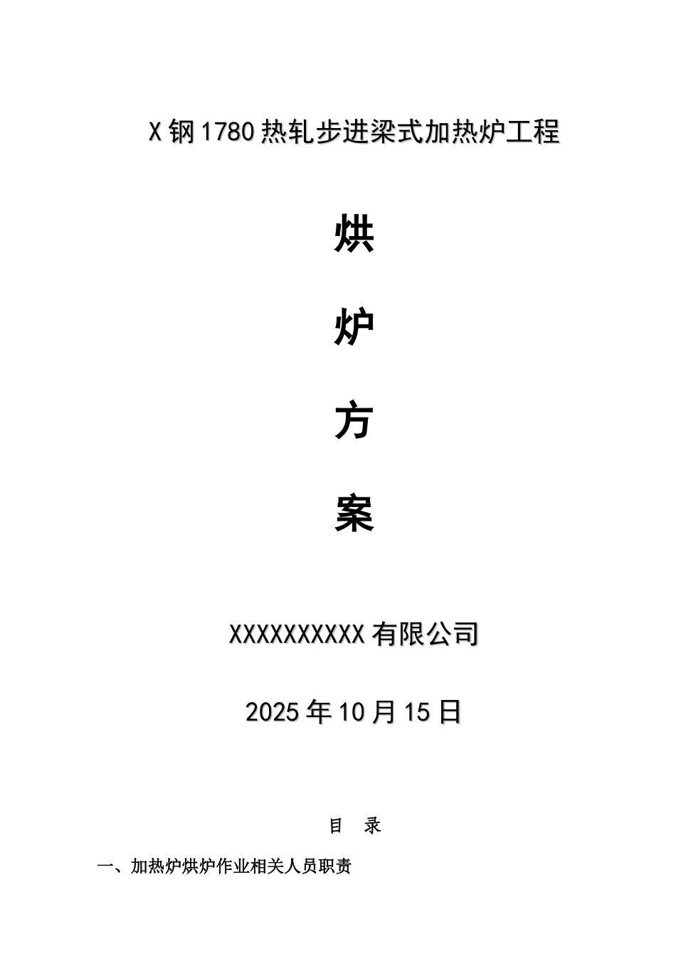 X钢1780热轧步进梁式加热炉工程烘炉方案_第2页