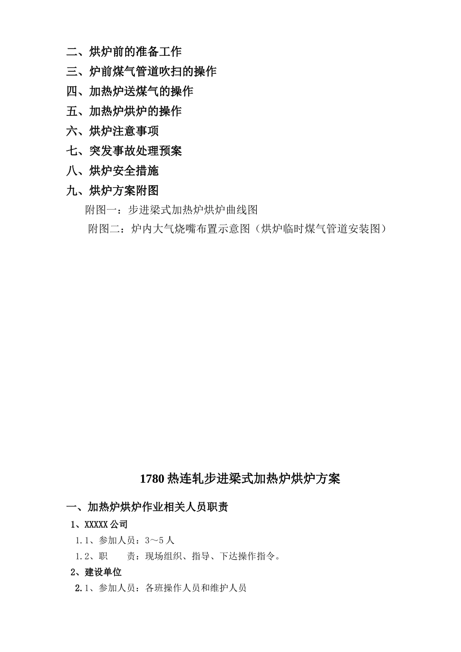 X钢1780热轧步进梁式加热炉工程烘炉方案_第3页