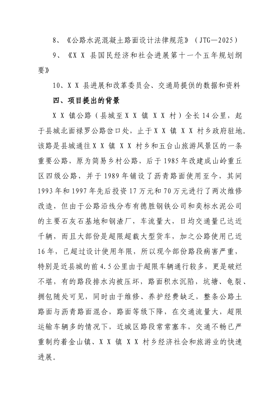 x镇农村公路改造工程可行性研究报告_第2页