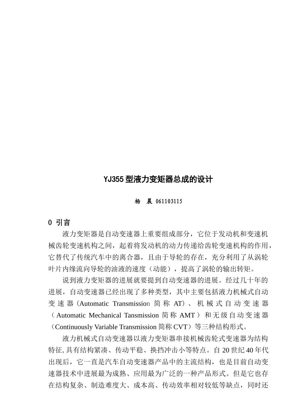 yj355型液力变矩器总成的设计学士学位论文_第3页