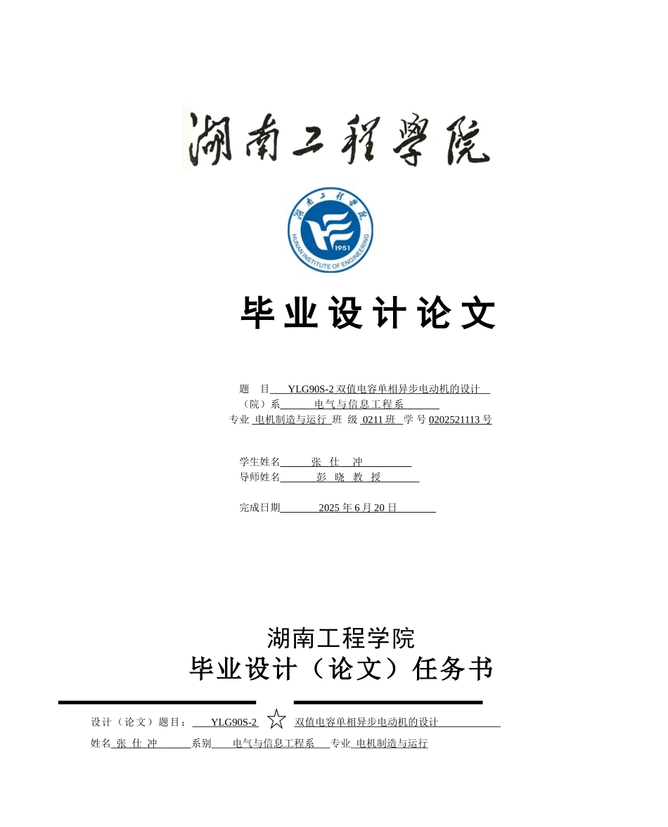 ylg90s2双值电容单相异步电动机的设计--张仕冲本科学位论文_第1页