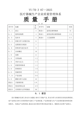 YYT0287-2025医疗器械质量手册
