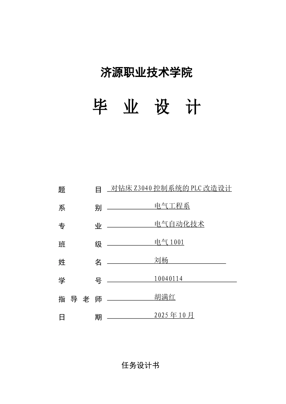 Z3040钻床控制系统的PLC改造设计毕业论文_第1页