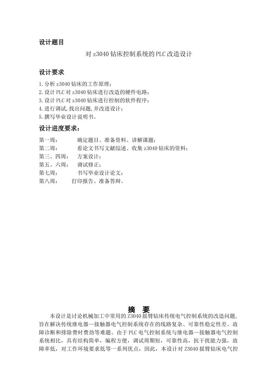 Z3040钻床控制系统的PLC改造设计毕业论文_第2页