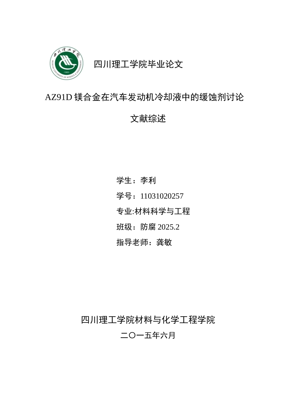 za91d镁合金在汽车发动机冷却液中的缓蚀剂研究材料科学与工程--大学毕设论文_第1页